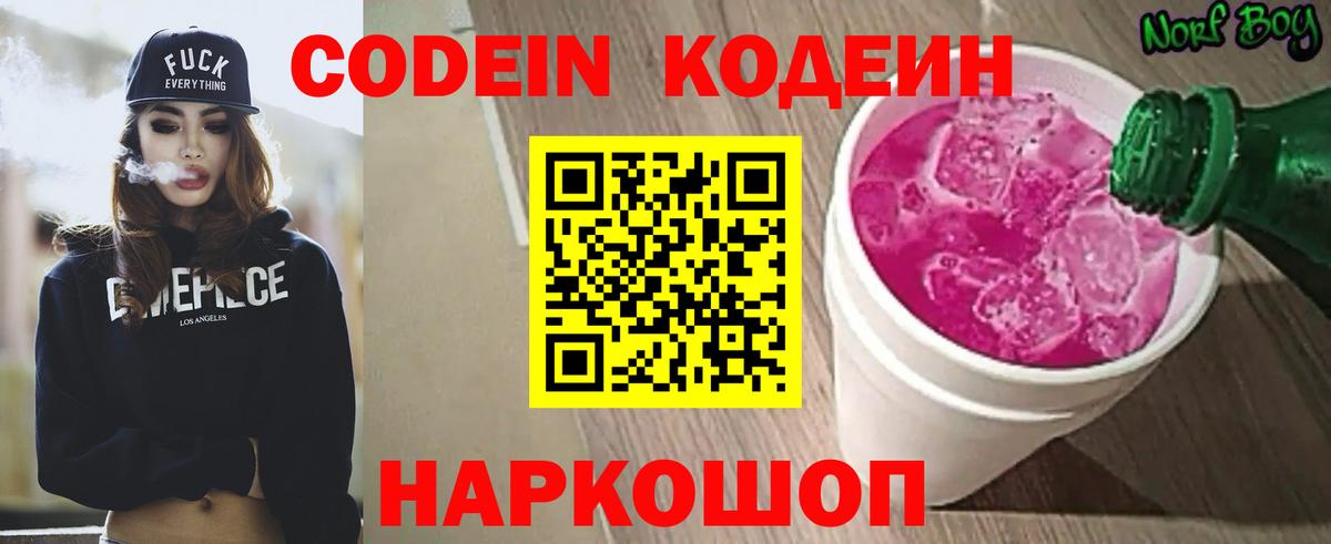 Кодеин Purple Drank  Вход с VPN  Зерноград  Кодеиновый сироп Lean напиток Lean (лин) 